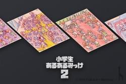 お題探しゲーム / 小学生あるあるみっけ！2