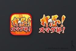 押忍！スマゲ部！ - ゲーム紹介