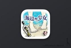 Android - 海辺の少女 / 水平思考推理ゲーム