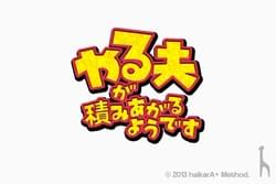 アプリゲーム / やる夫が積みあがるようです