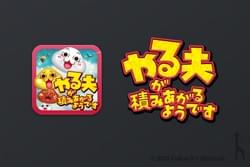 ジャイロ対応積み上げゲーム / やる夫が積みあがるようです