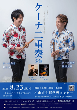 8/23（日）  Ren (Quena) Concert  ケーナ二重奏（昼公演）  空へ、大地へ、心へ。優しい竹笛の響きに包まれて ＠ 栃木県小山市・小山市生涯学習センター