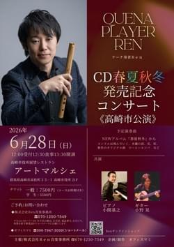 6/28(日)  REN (QuenA)   Newアルバム「春夏秋冬」発売記念コンサート 高崎市公演 ＠ 高崎市・高崎市役所展望レストラン アートマルシェ