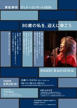 8/2（日）  黒岩静枝 (Vo) チャリティーコンサート2026 ＠ 札幌市・札幌パークホテル