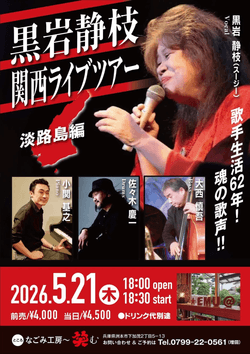 5/21（木）  黒岩静枝 (Vo) 関西ライブツアー @ 淡路島・なごみ工房〜笑む