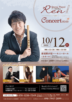 10/12（日）  Renケーナコンサート2025 ＠ 栃木県大田原市・那須野が原ハーモニーホール（小ホール）