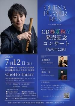 7/12(日)  REN (QuenA)   Newアルバム「春夏秋冬」発売記念コンサート 足利市公演 @ 栃木県足利市・Chotto Imari