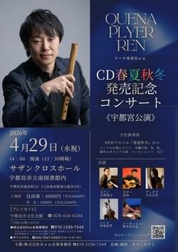 4/29(水)  REN (Quena)   Newアルバム「春夏秋冬」発売記念コンサート 宇都宮公演 ＠ 宇都宮市立南図書館内 サザンクロスホール