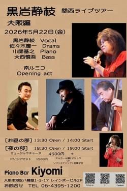 5/22（金）  黒岩静枝 (Vo) 関西ライブツアー ＠ 大阪市港区・ピアノバーKIYOMI