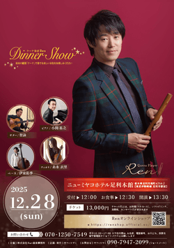 12/28（日）  ren (Quena) Dinner Show 2025 ＠ 栃木県足利市・ニューミヤコホテル足利本館
