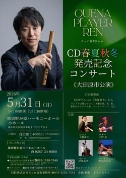 5/31（日）  REN (QuenA)   Newアルバム「春夏秋冬」発売記念コンサート 大田原市公演 ＠ 栃木県大田原市・那須野が原ハーモニーホール 小ホール