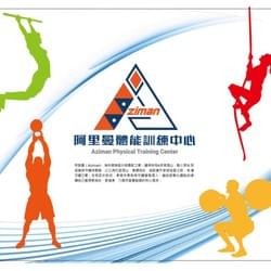 阿里曼體能訓練中心