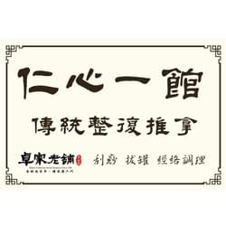 仁心一館傳統整復推拿