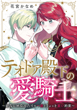テオドア殿下の愛騎士～幼なじみなふたりの一途でちょっと重い約束～
