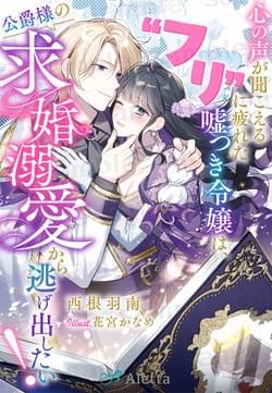 夢中文庫アレッタ「心の声が聞こえる”フリ”に疲れた嘘つき令嬢は、公爵様の求婚溺愛から逃げ出したい！」