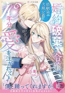 LYL文庫「婚約破棄された令嬢は、幼馴染の次期公爵に10年分の愛を注がれています」