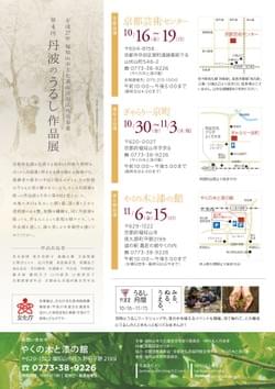 丹波のうるし作品展2015