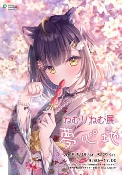 ねむりねむ個展KVイラスト