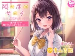 「隣の席の女の子ASMR」