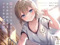 「隣のクラスの女の子にからかわれちゃうドキドキの1週間♡」