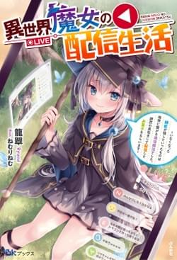 『異世界魔女の配信生活 ～いなくなった師匠が残していったものは地球に繋がる通信魔法でした。師匠の真似をして配信してお菓子をもらいます～』 