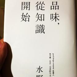 品味，從知識開始 -水野學 （閱畢） *品味，是使無法量化的現象，表現出最佳樣貌的能力。 *真正欠缺的，其實是「想要［徹底］滿足使用者」的品味。 *當技術的發展到達極限，緊接而來就是品味的時代。 *想要提升品味，最好了解什麼是普通。磨練品味需要知識，但要讓吸收的知識成為自己的東西，就需要感受力與好奇心。 我看了2遍，一本好讀又顯懂的書，值得品藏。 品味是一種能轉換成突破的巨大能量！
