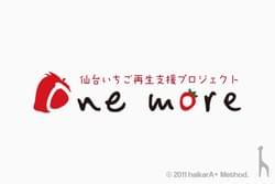 【無償】東日本大震災 復興支援 / 仙台いちご再生支援プロジェクト One more