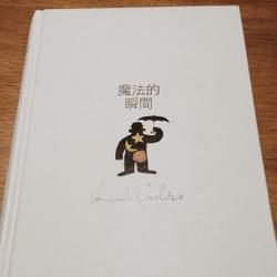 魔法的瞬間-保羅.柯爾賀 《牧羊少年奇幻之旅》作者，『語言鍊金術士』之稱世界知名作家 這本書我看了2遍，外加一遍的金句抄寫，還加上打上來一遍，整本書都都是貫穿心靈的金句，一段話搭配一幅插畫，就是一本成人繪本書，滿適合隨時攜帶或是睡前是一本輕量閱讀的書，我平常都有一個習慣就是在看書的時候覺得不錯的一段話，我都會把他抄寫在我的專門抄寫金句的筆記本，結果這本書的金句實在是太多抄寫了11頁，節錄星號金句跟大家分享： ＊愛情不會改變，改變的是人的本身。 ＊所謂自由的真諦，是不獨佔自己最寶貴的東西。 ＊別忘了不小心犯下的愚蠢失誤，可以是增添人生的趣味，生活需要調味料，『太善良的男人』和『太乖巧的女人』有點無聊。 ＊快樂一分鐘可以讓你多活十天。 ＊人生宛如旅行，行程全然掌握在自己手中。你可以選擇隨波逐流，或追逐自己的夢想。 ＊請讓身邊的人感到幸福，那麼即使遠在他方的人也會主動為你而來。 ＊不論其他人怎麼看都覺得浪費時間，而你卻樂在其中，那就不是浪費時間了。 ＊某天太太這麼對我說：『我們真的老了。』所以我如是回答：『真是幸好，因為我不想年輕的時後就死掉了。』 ＊如果無法運用在日常生活中，那就不能算是智慧。 ＊賢者多問，愚者多答。 ＊不要為了以後而留餘力，畢竟沒有人知道，明天會發生什麼事情。 ＊真正重要的事情，會以任何形式出現在我們眼前。 ＊真實很美麗。不論是好的或壞的，因為那代表內心的解放。 ＊當你開始說出這種話時，代表你的夢想正在消逝。『現在我真的很忙⋯⋯』 ＊＊緩緩地親吻，瘋狂的大笑，盡情的生活，當下就原諒。 ＊連續開車八小時後，我明白了一件事情－『上路了，就不要停止的繼續往前走。』這件事情也同樣適用於人生。 ＊如果想要作夢，就必須意識清楚。 ＊為了獲得別人的信賴，就必須先信任自己 ＊這世上沒有完全錯誤的事情。即使壞掉的鐘一天也會有兩天指出正確的時間。 ＊科學用來證明事實。但直覺能引領我們發現新世界。 ＊人生總是在遭逢危機後，顯最閃耀的時刻。 ＊別想著要預測未來，無法預測的未來和人生才會充滿樂趣。 ＊用錢買得到的不值得操心，真正該擔心的是用錢買不到的。 ＊原諒但勿遺忘，不然會再次受傷。原諒讓你用新的觀點看世界，但遺忘會奪走該記取的教訓。 ＊知道要去的方向，就不要依賴定位導航。有時候『捷徑』可能是最遠的路。 ＊＊痛苦只是暫時，但放棄的影響則是一輩子的。 ＊不論多辛苦都不要放棄。開得了門的，往往是整段鑰匙中的最後一支。 ＊＊我們無法控制風向，但可以藉由調整風帆而安全抵達目的地。 ＊就在最愜意的時候，人生會對毫無防備的我們給予新挑戰，以便試探我們的勇氣和適應改變的彈性。 ＊人生用兩種方式試探你的意志力。不是什麼都不發生，就是一下子發生所有事情。 ＊請坦然承受孤獨，那是讓我們找到人生目標的贈禮。 ＊死亡是豐富人生唯一的終止記號。不過當你開始恐懼死亡，恐懼就會每天都先殺死你一次。 ＊人之所以會溺水不是因為掉到河裡，而是因為游不出來。 ＊如果想要享受彩虹，要先學會喜歡下雨。 ＊請對自己的傷口感到驕傲，那些都是很棒的勳章，顯示你的生存意志力。 ＊＊汗水真正的代價，不在於我們得到什麼，而是我們成為什麼。 ＊人活著通常都會犯兩種失誤。第一種是連開始都沒開始，第二種事沒有堅持到最後。 ＊你什麼都能擁有，但是無法擁有一切。 ＊＊沒有親身體驗過『夢想』和『愛情』，那這就只不過是兩個字詞而已。 ＊當身體累到走不動的時候，用『心』繼續向前走，不要放棄你的路。 ＊不論作任何事，若沒有超越自己的極限，都不算進步。 ＊＊當我們全心全力的渴望一件事情時，所有的一切都會完美的前往該去的地方。 ＊＊為了實現夢想賭上人生的人，才能主宰這個世界。 ＊＊人生最大的樂趣就是，當大家都不看好你，而你卻辦到了。 ＊你可以試著貪心一點，比起預定計畫走更遠，你會驚訝地發現竟會時常實現。 ＊當決定要往前走時，路會為你而開。 ＊想要煮好『人生』這道菜，選擇自己喜歡和適合之前，必須先品嚐過一切。 ＊＊所謂『逆境』，是古早時期發明的工具，用來顯現一個人的為人。 ＊＊自由不是毫無責任的解放，而是懂得選擇承擔責任的能力。 ＊＊被你埋怨毫無背景可言的人生，其實才是能夠開創無限的未來。 ＊＊我們並不完美，所以即使犯錯也該繼續走下去。
