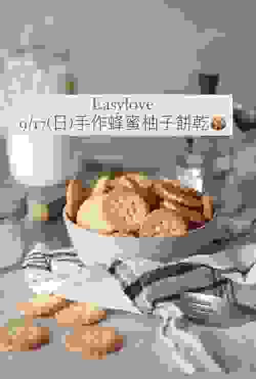 手作蜂蜜柚子餅乾🍪