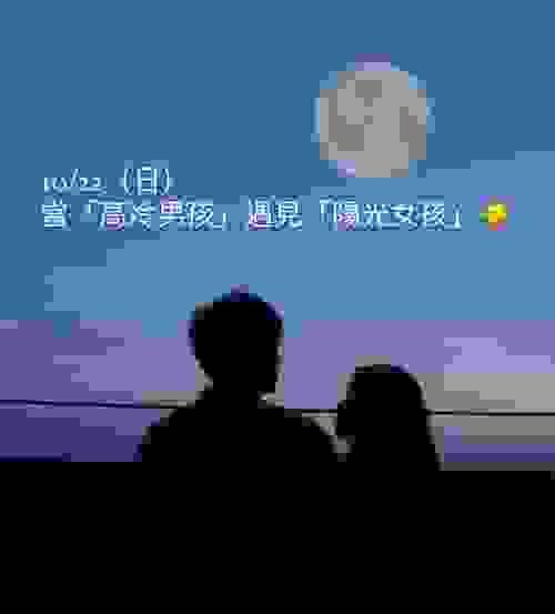 「高冷男孩」遇見「陽光女孩」☀️