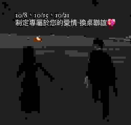  制定專屬於您的愛情-換桌聯誼