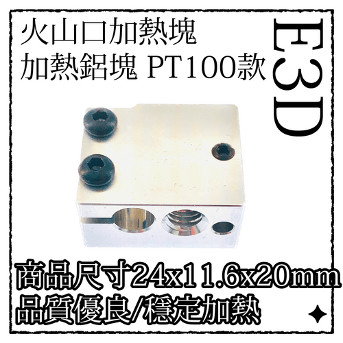E3D 火山口 加熱塊 PT100 款 鋁塊 耐高溫 導熱塊 鋁塊 Volcano
