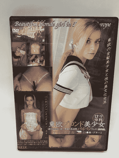 ロリ専科 東欧ブロンド美少女  透きとおる白い肌・・・　アヴィガイル【中古】