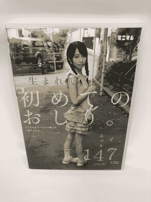 生まれて初めてのおしり。アナルはもう一つのマ○コだと教えられる。みづき147cm（つるつる）　ミニマム　MUM178　【中古】