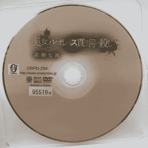 処女バイオレンス貫通飼い殺し　高瀬七海　CRPD-204 　【ディスクのみ】