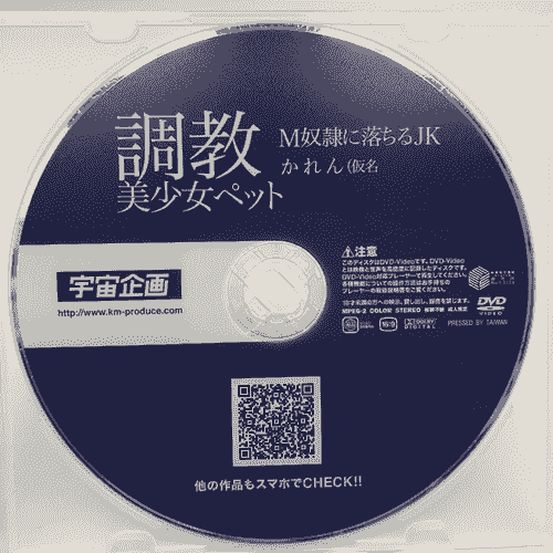 調教美少女ペット M奴隷に堕ちるJK かれん（仮名 【ディスクのみ】