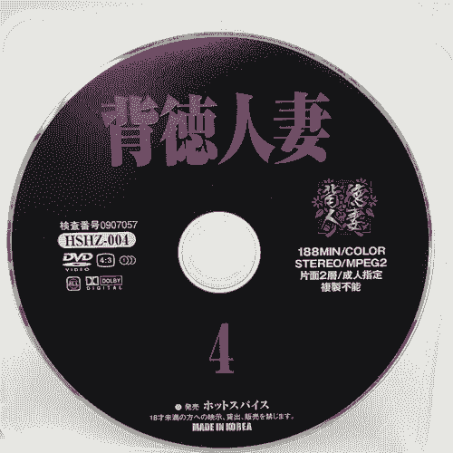 背徳人妻４　HSHZ-400　ホットスパイス　【ディスクのみ】