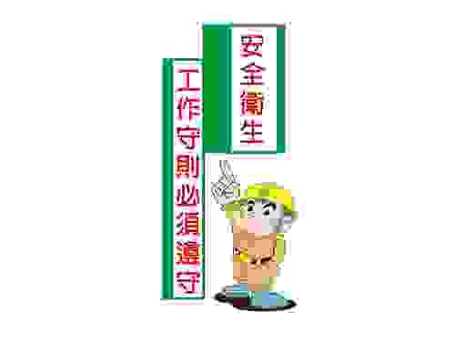 安全標示貼紙-安全衛生 工作守則必須遵守