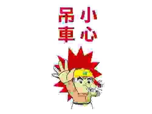 安全標示貼紙-小心吊車