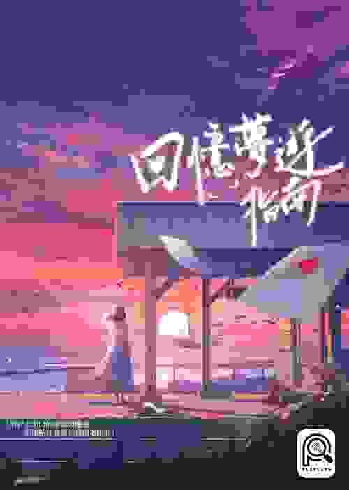 回憶夢遊指南