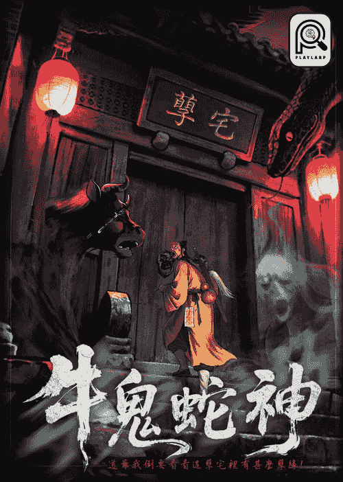 牛鬼蛇神