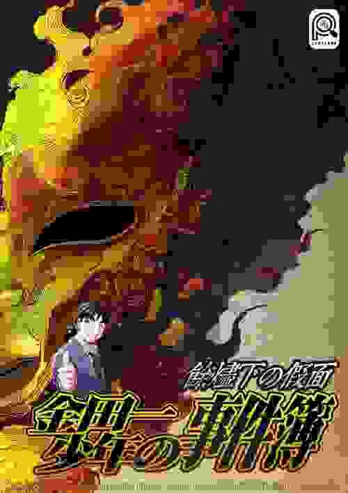金田一少年の事件簿：餘燼下の假面