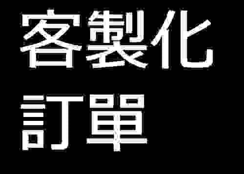 客製化訂單(請勿下單)