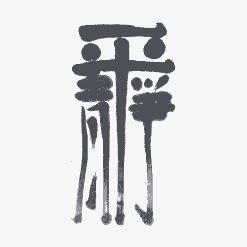 平靜