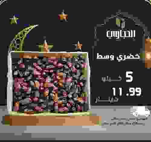 تمر خضري حبة وسط