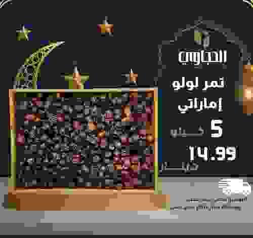 تمر لولو إماراتي