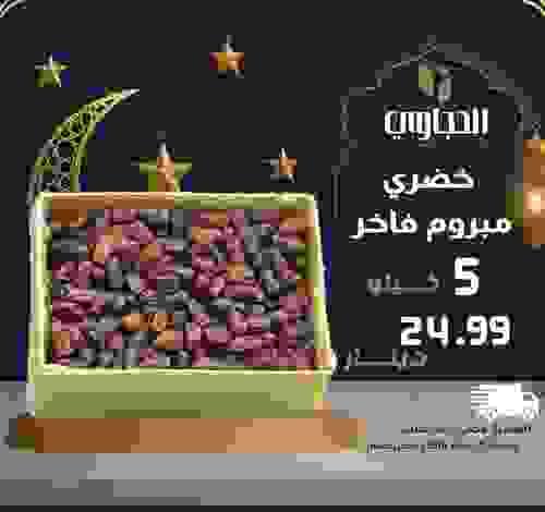 تمر خضري مبروم