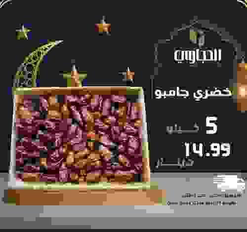 تمر خضري جامبو