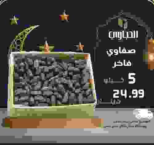 تمر صفاوي فاخر