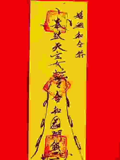 姻緣和合符